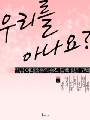 우리를 아나요? - ebook